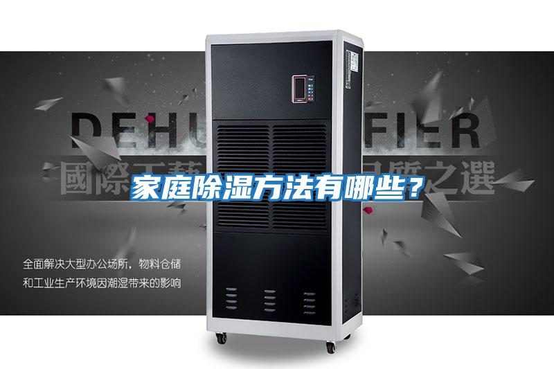 家庭除湿方法有哪些？
