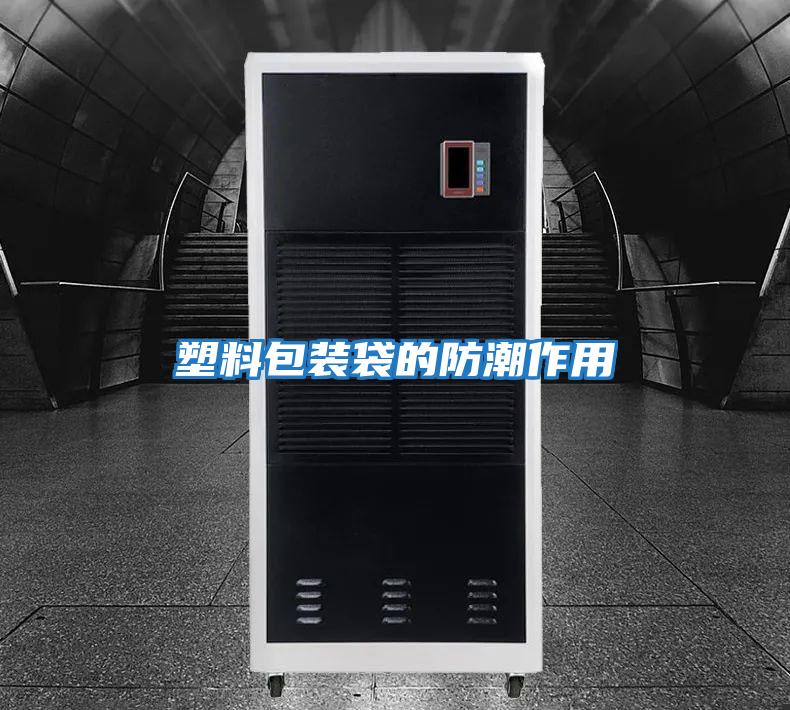 塑料包装袋的防潮作用
