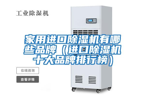 家用进口除湿机有哪些品牌（进口除湿机十大品牌排行榜）