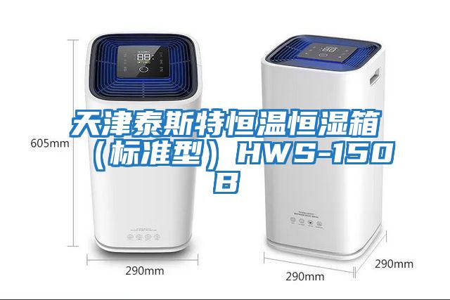 天津泰斯特恒温恒湿箱（标准型）HWS-150B