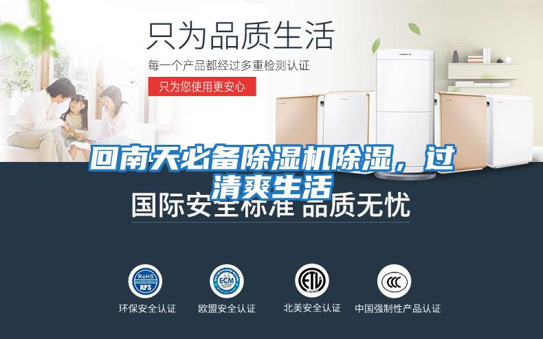 回南天必备除湿机除湿，过清爽生活