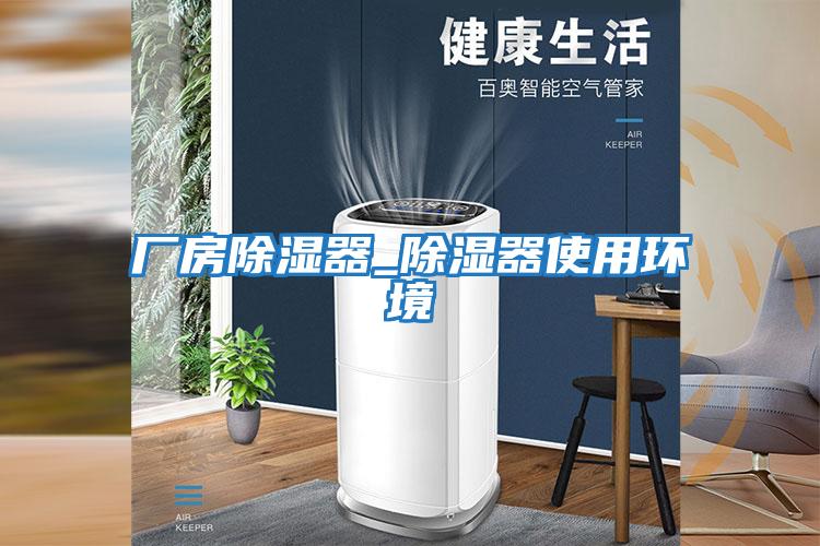 厂房除湿器_除湿器使用环境