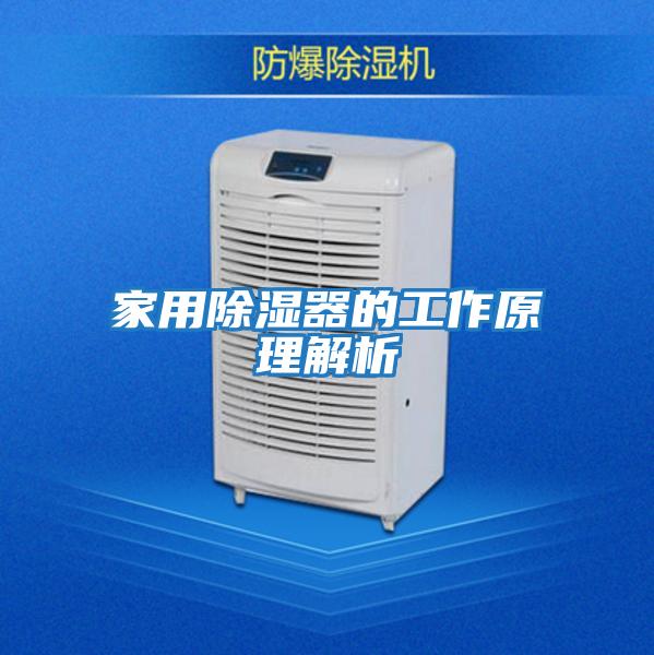 家用除湿器的工作原理解析