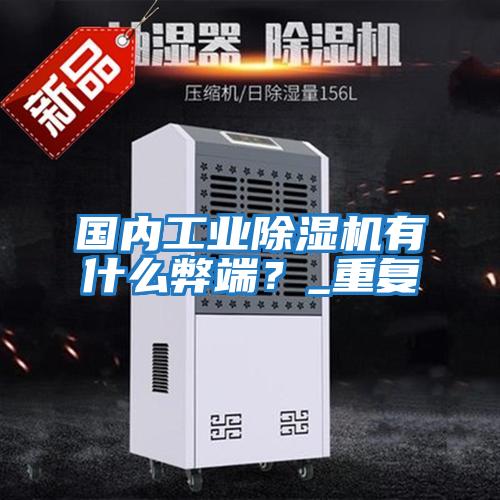 国内工业除湿机有什么弊端？_重复