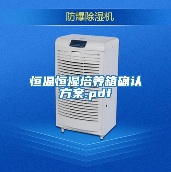 恒温恒湿培养箱确认方案.pdf