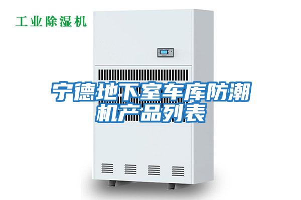 宁德地下室车库防潮机产品列表