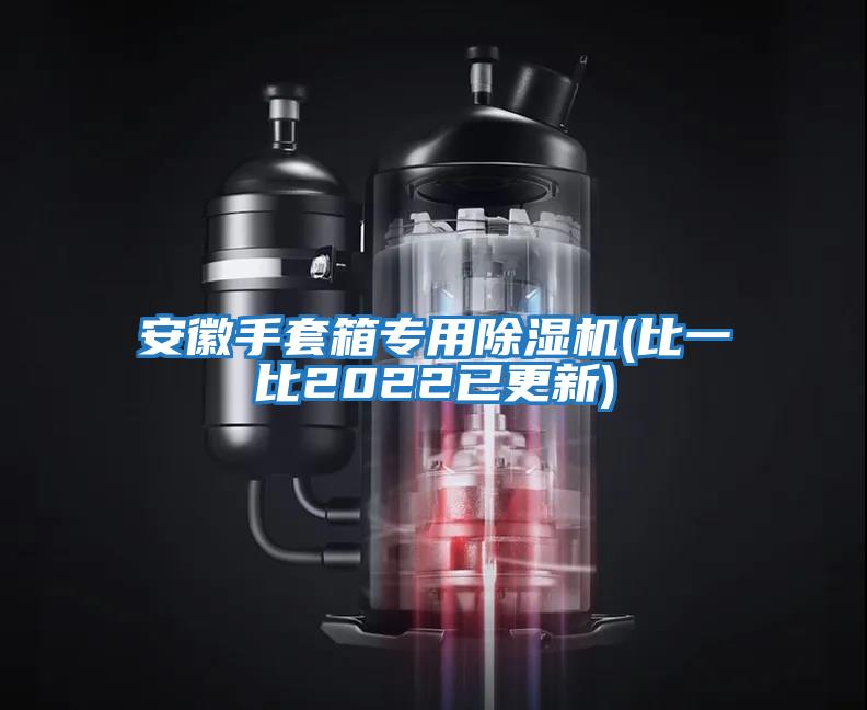 安徽手套箱专用除湿机(比一比2022已更新)