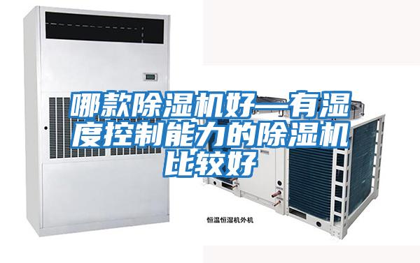 哪款除湿机好—有湿度控制能力的除湿机比较好