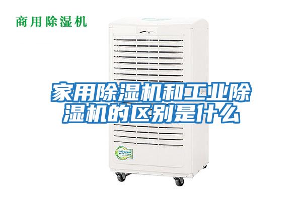 家用除湿机和工业除湿机的区别是什么