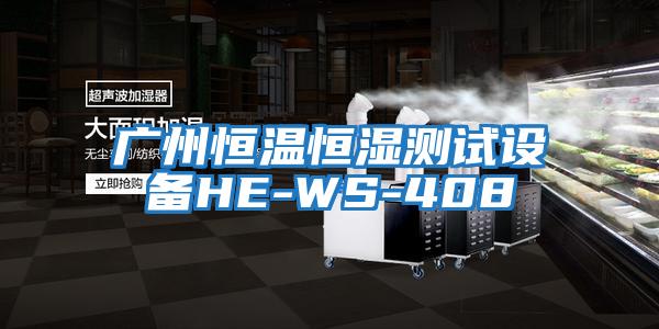 广州恒温恒湿测试设备HE-WS-408