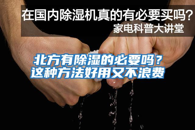 北方有除湿的必要吗？这种方法好用又不浪费