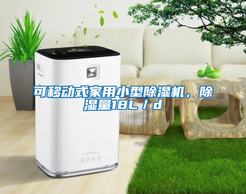 可移动式家用小型除湿机，除湿量18L／d