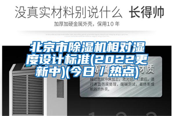 北京市除湿机相对湿度设计标准(2022更新中)(今日／热点)
