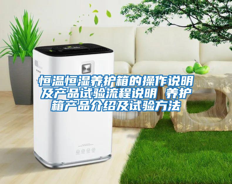 恒温恒湿养护箱的操作说明及产品试验流程说明 养护箱产品介绍及试验方法