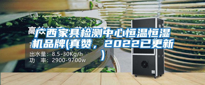 广西家具检测中心恒温恒湿机品牌(真赞，2022已更新)