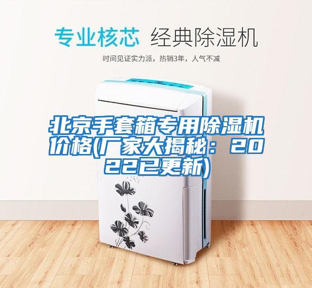 北京手套箱专用除湿机价格(厂家大揭秘：2022已更新)