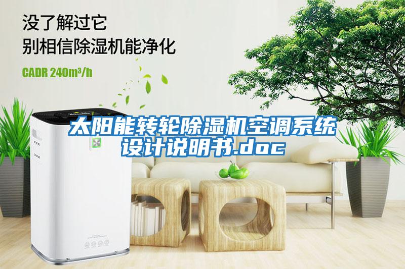 太阳能转轮除湿机空调系统设计说明书.doc