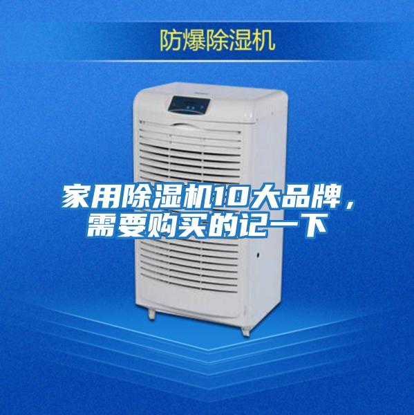 家用除湿机10大品牌，需要购买的记一下
