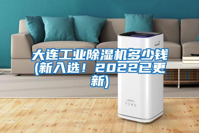 大连工业除湿机多少钱(新入选！2022已更新)