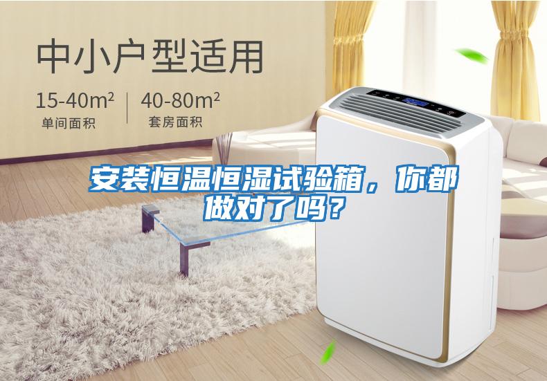 安装恒温恒湿试验箱，你都做对了吗？