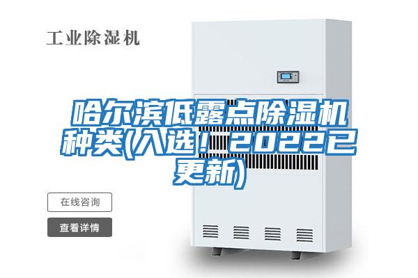 哈尔滨低露点除湿机种类(入选！2022已更新)