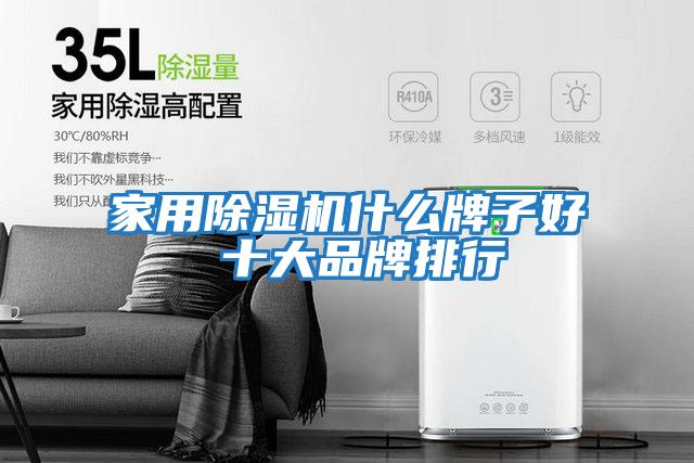 家用除湿机什么牌子好 十大品牌排行