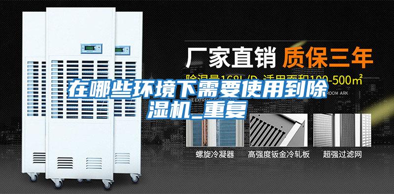 在哪些环境下需要使用到除湿机_重复