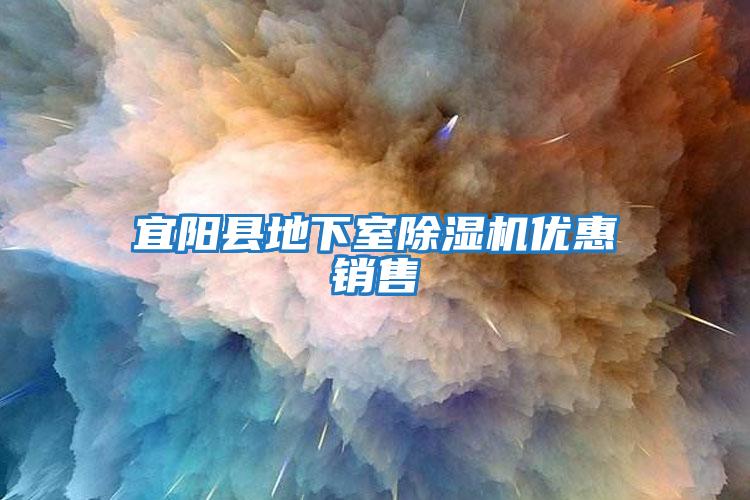 宜阳县地下室除湿机优惠销售