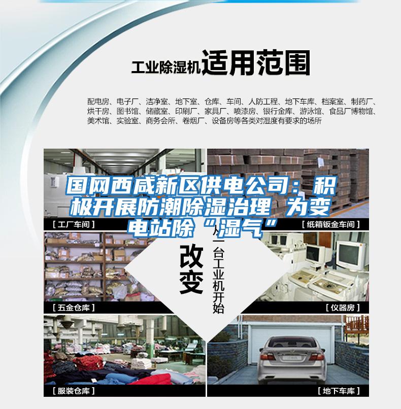 国网西咸新区供电公司：积极开展防潮除湿治理 为变电站除“湿气”