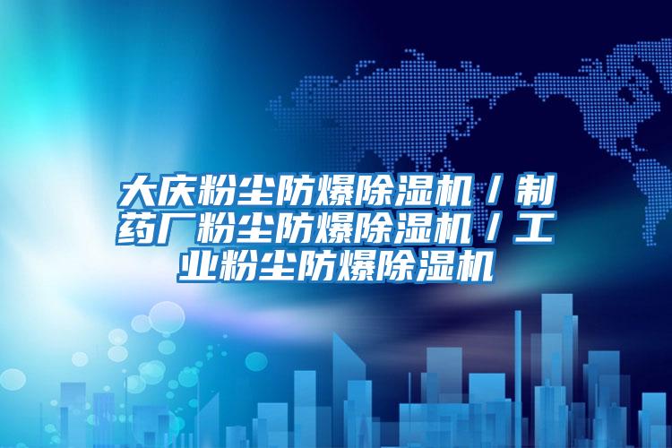 大庆粉尘防爆除湿机／制药厂粉尘防爆除湿机／工业粉尘防爆除湿机