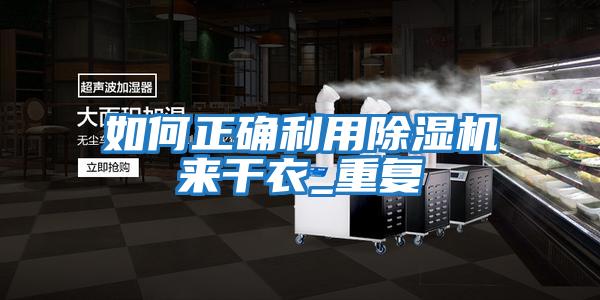 如何正确利用除湿机来干衣_重复