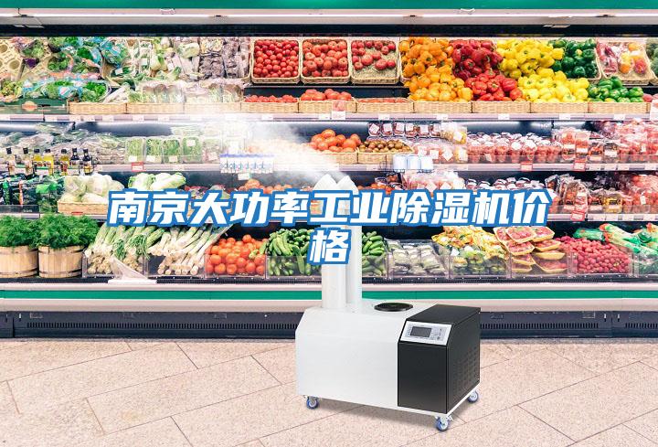 南京大功率工业除湿机价格