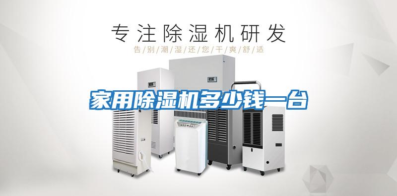 家用除湿机多少钱一台