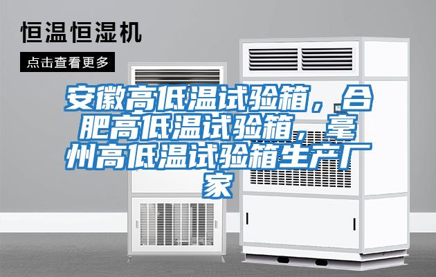 安徽高低温试验箱，合肥高低温试验箱，毫州高低温试验箱生产厂家
