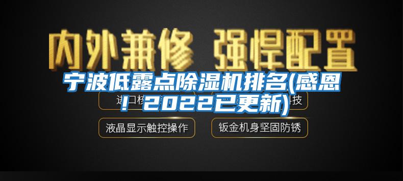 宁波低露点除湿机排名(感恩！2022已更新)