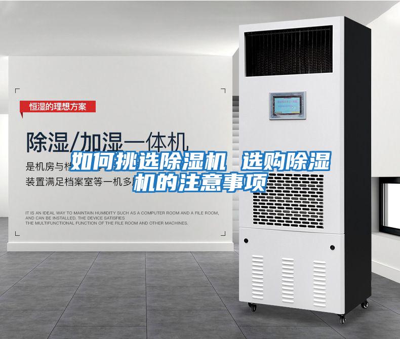 如何挑选除湿机 选购除湿机的注意事项
