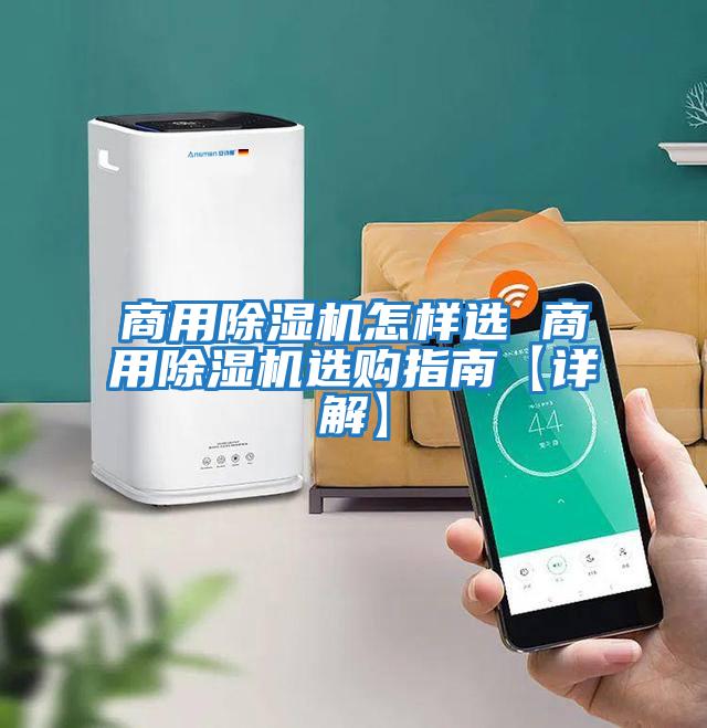 商用除湿机怎样选 商用除湿机选购指南【详解】