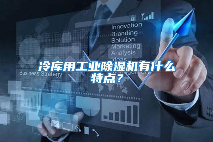 冷库用工业除湿机有什么特点？