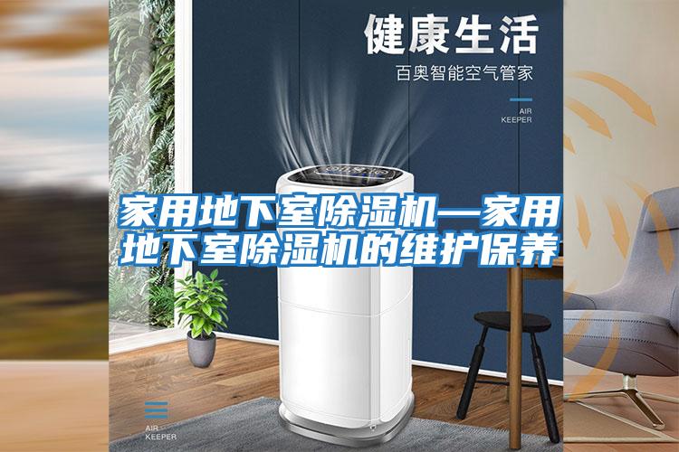 家用地下室除湿机—家用地下室除湿机的维护保养