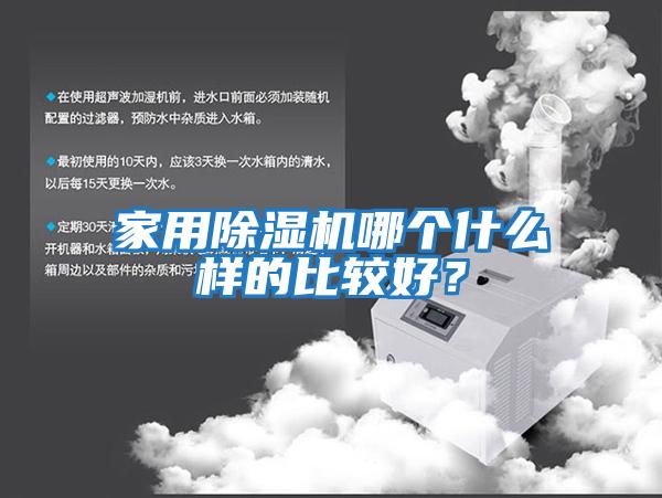 家用除湿机哪个什么样的比较好？