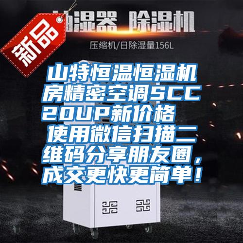 山特恒温恒湿机房精密空调SCC20UP新价格  使用微信扫描二维码分享朋友圈，成交更快更简单！