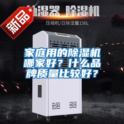 家庭用的除湿机哪家好？什么品牌质量比较好？