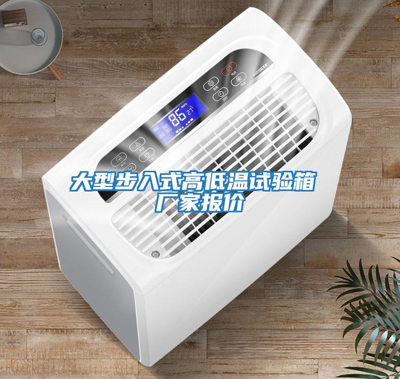 大型步入式高低温试验箱 厂家报价