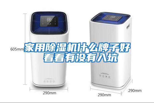 家用除湿机什么牌子好 看看有没有入坑