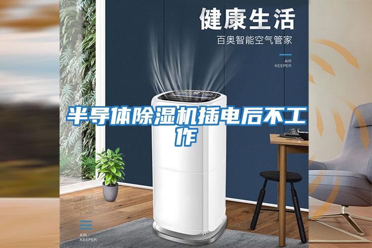 半导体除湿机插电后不工作