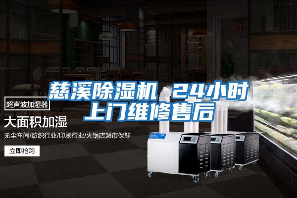 慈溪除湿机 24小时上门维修售后