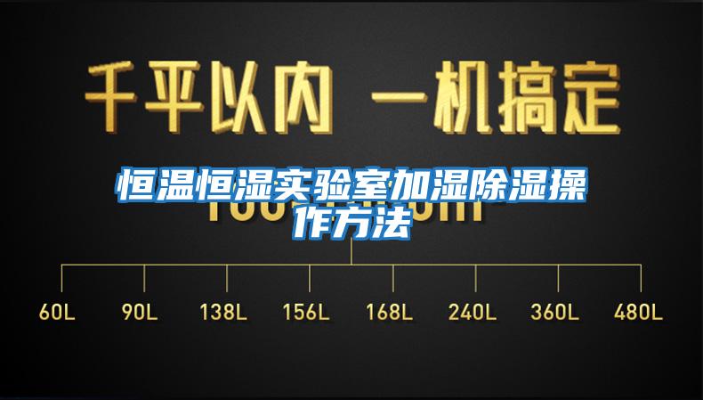 恒温恒湿实验室加湿除湿操作方法