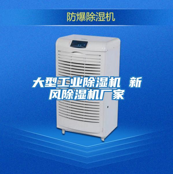 大型工业除湿机 新风除湿机厂家