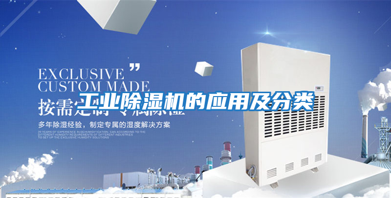 工业除湿机的应用及分类