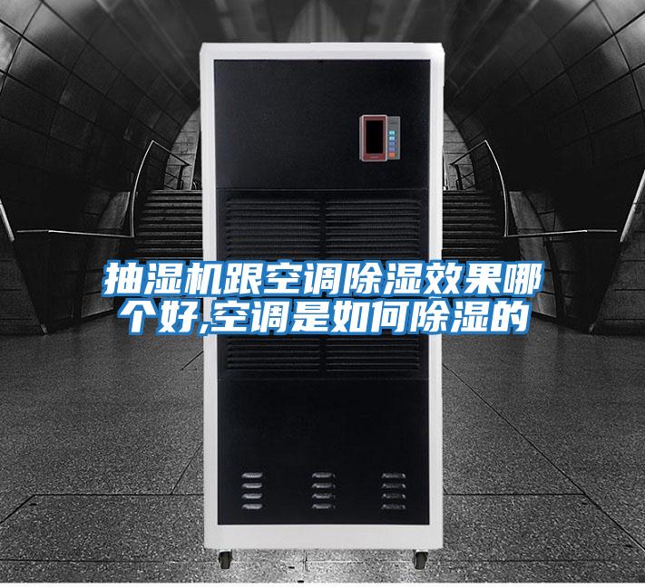 抽湿机跟空调除湿效果哪个好,空调是如何除湿的